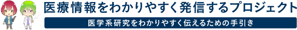 医学系研究をわかりやすく伝えるための手引の提案　医療情報をわかりやすく発信するプロジェクト