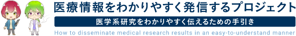 医学系研究をわかりやすく伝えるための手引の提案　医療情報をわかりやすく発信するプロジェクト